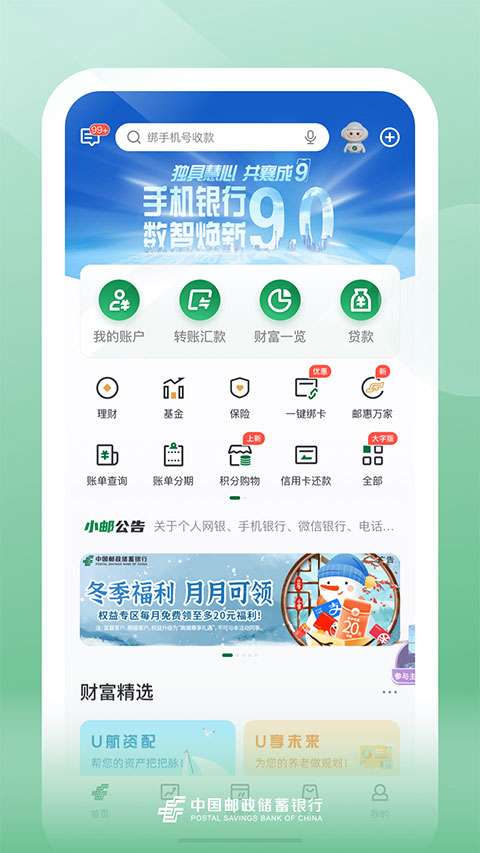 邮储银行App官方版 v10.0.0