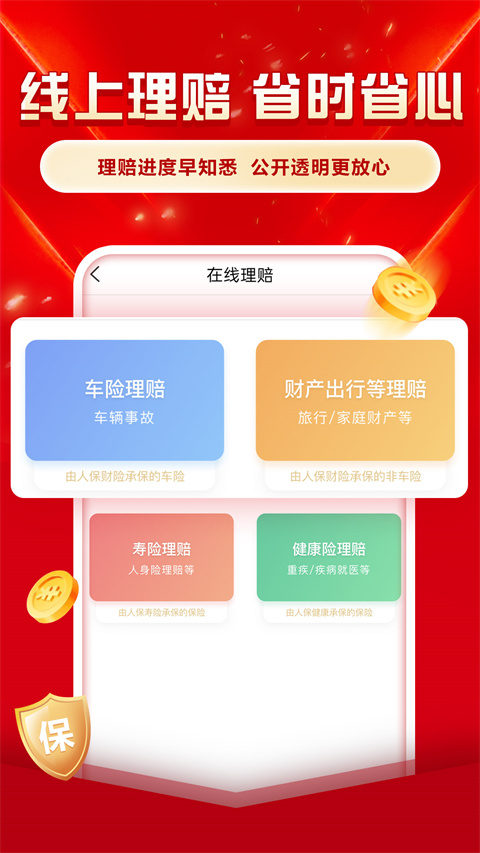 中国人保app官方版 v6.24.4