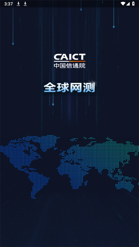全球网测app v4.3.7