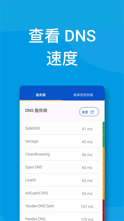 DNS转换器官方版 v1.0.42