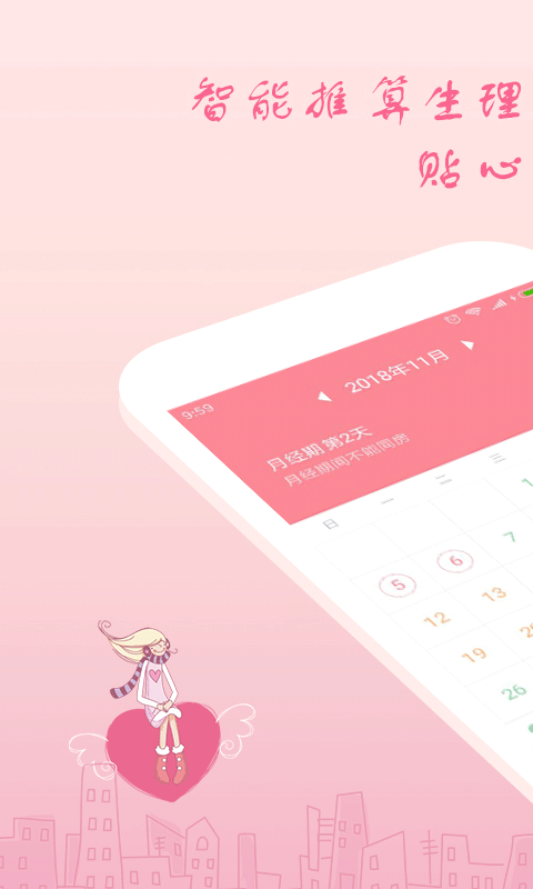 月经期安全期助理app v2.4.14