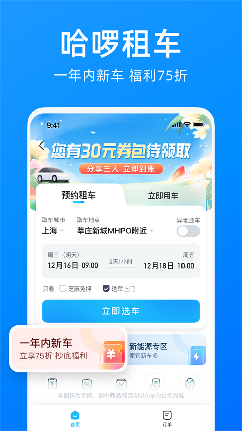 哈啰出行app v6.77.0