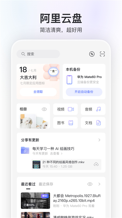 阿里云盘app最新版本 v6.7.4