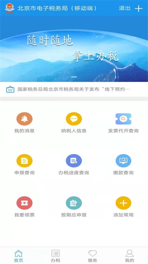 北京税务App官方版 v2.2.7