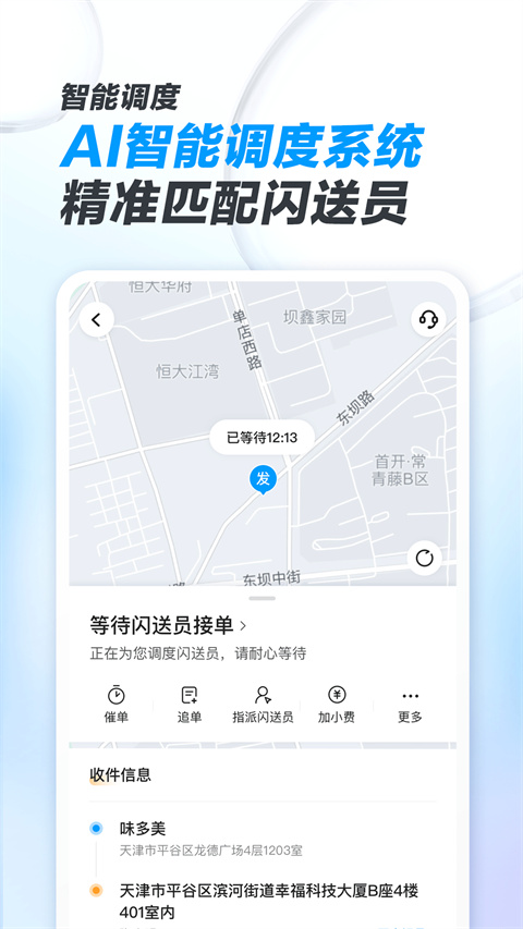 闪送商家版app官方版 v4.5.00