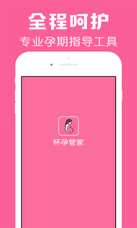 怀孕管家app v2.9.6