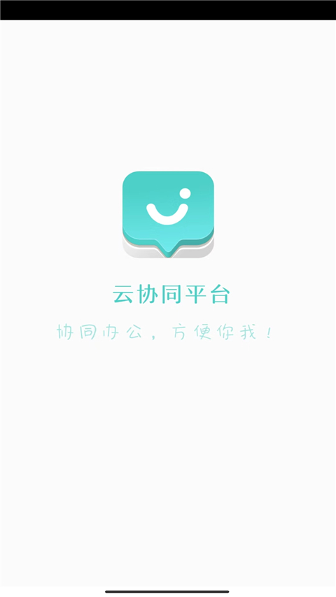 云协同平台App v9.5.1