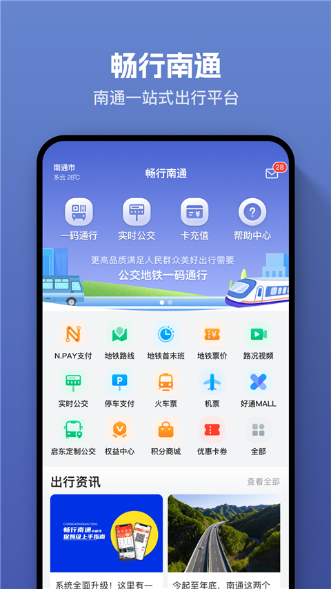 畅行南通掌上公交app v9.1.1