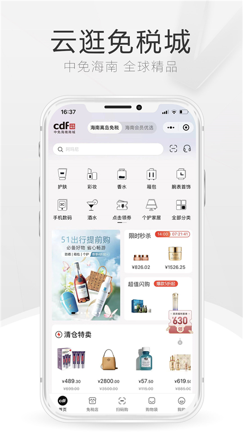 cdf海南免税官方商城APP v10.10.38