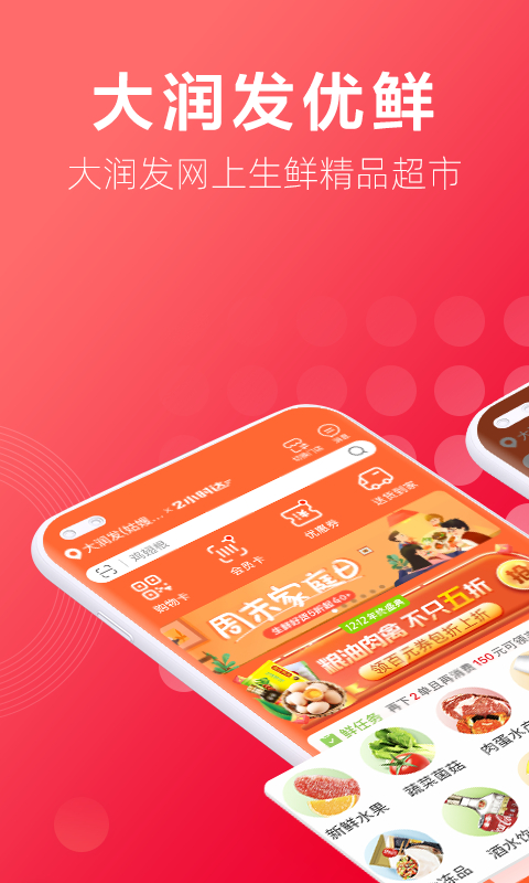 大润发优鲜app v2.0.2