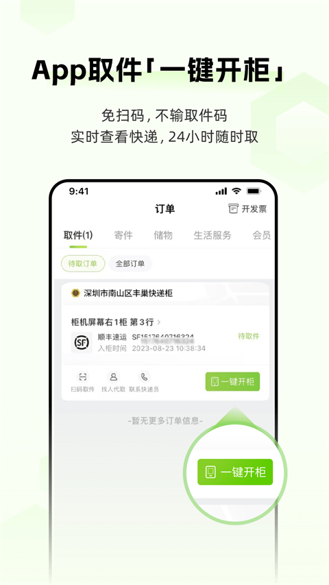 丰巢app v6.0.2