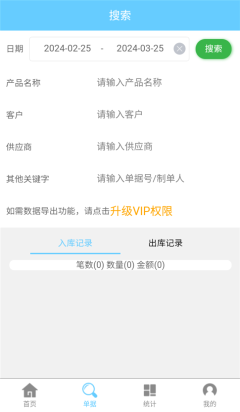 出入库管理app v2.0.6