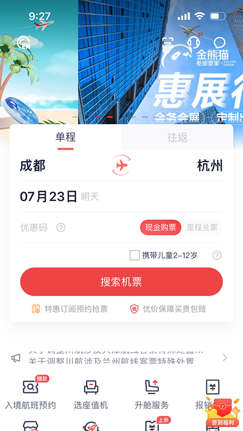 四川航空app v6.13.1