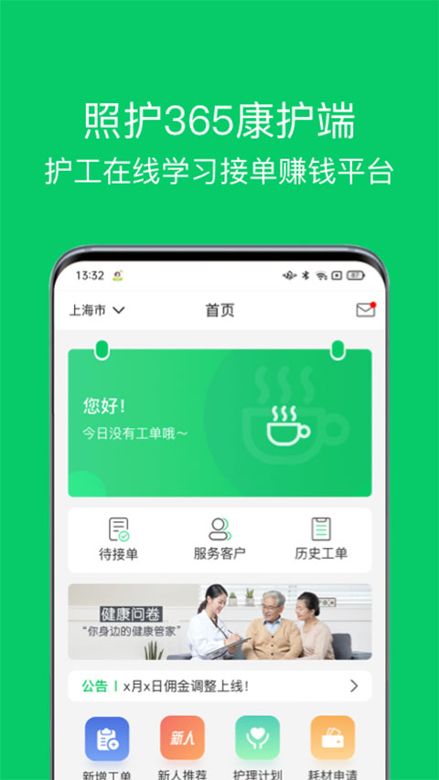 照护365康护端app v2.1.9