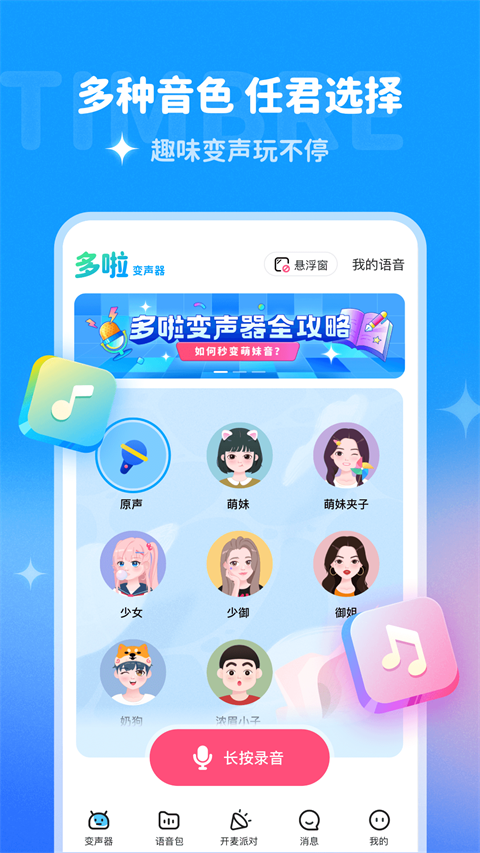 多啦变声器最新版 v2.0.0