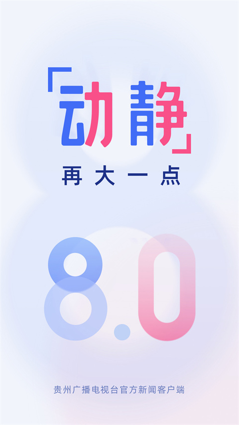 动静贵州App官方版 v8.1.4Alpha5