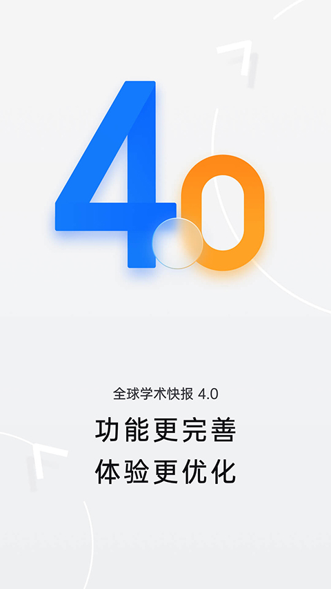 全球学术快报 v4.0.12