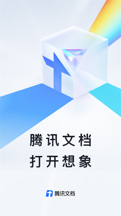 腾讯文档app v3.9.2