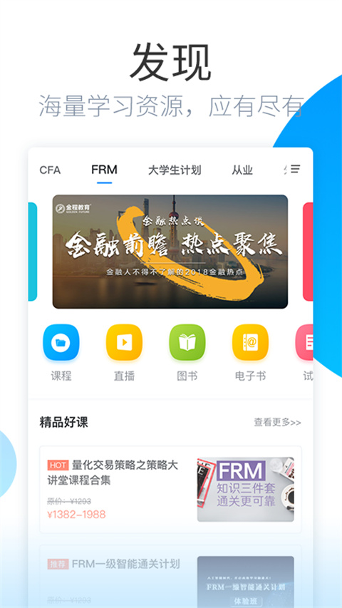 金程网校旗舰版app v3.6.4