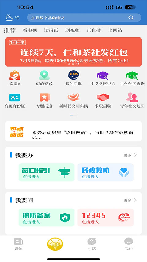 智慧泰兴app v3.0.5