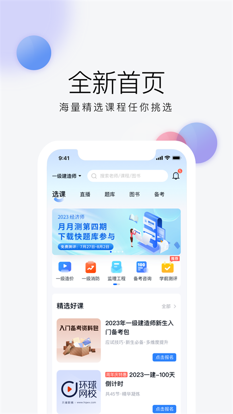 环球网校app v7.9.0