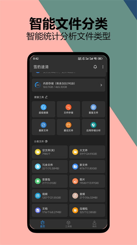 雪豹速清app v2.9.9