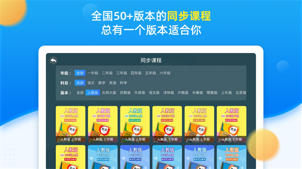 同步小学课堂app v5.0.0