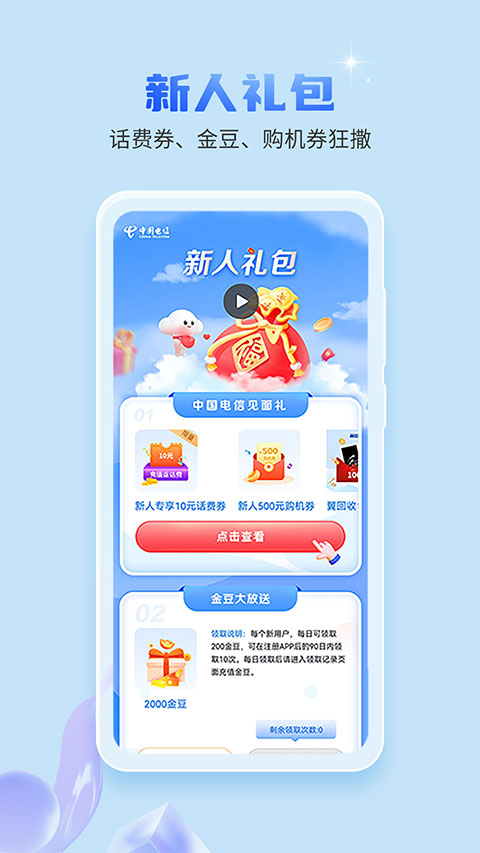 中国电信积分兑换商城APP v11.6.0