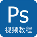 photoshop视频教程app v5.2