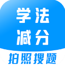 学法减分宝典app v3.2.0