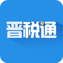 晋税通app v2.4.9