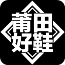 莆田好鞋App v2.5.6