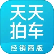 天天拍车经销商版app v4.8.1