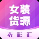 衣衫汇女装货源app v2.2.1