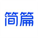 简篇app v2.8.6