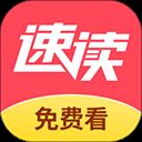 速读免费小说app v2.3.2.1