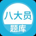 八大员题库App v5.0.8