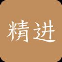 精进学堂app v3.11.64