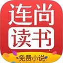 连尚免费读书官方版 v4.1.8