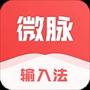 微脉输入法app v2.5.73