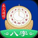 天时子平八字排盘app v4.1.2