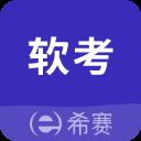 希赛软考助手app v4.0.3