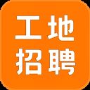 建筑工地招聘App v7.5.0