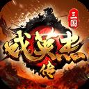 三国戏英杰传九游版 v8.1.1.2111