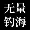 无量钓海官方版 v1.24.07121700