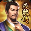 三国戏魏传官方版 v4.1.0.2111