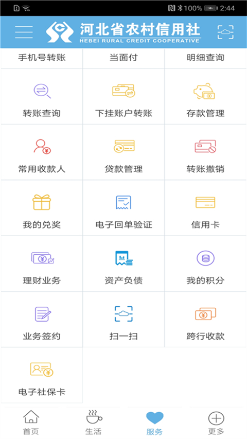 河北省农村信用社手机银行App官方版