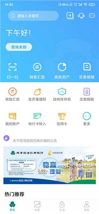 滨海掌上银行app官方版