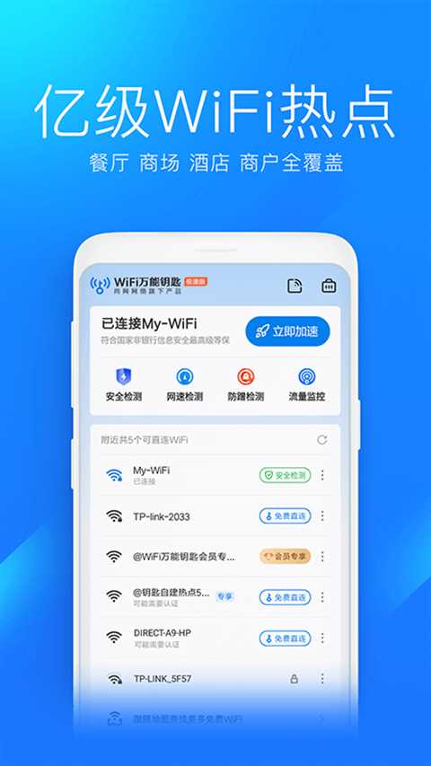 wifi万能钥匙极速版