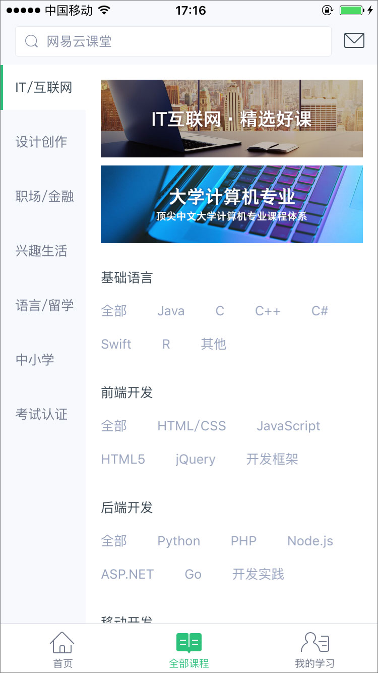 网易云课堂 v5.10.0